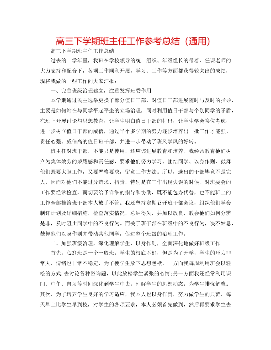 高三下学期班主任工作参考总结（通用） _第1页