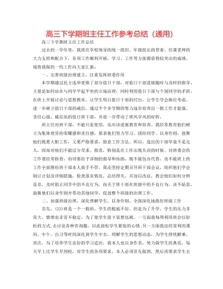 高三下学期班主任工作参考总结（通用） 