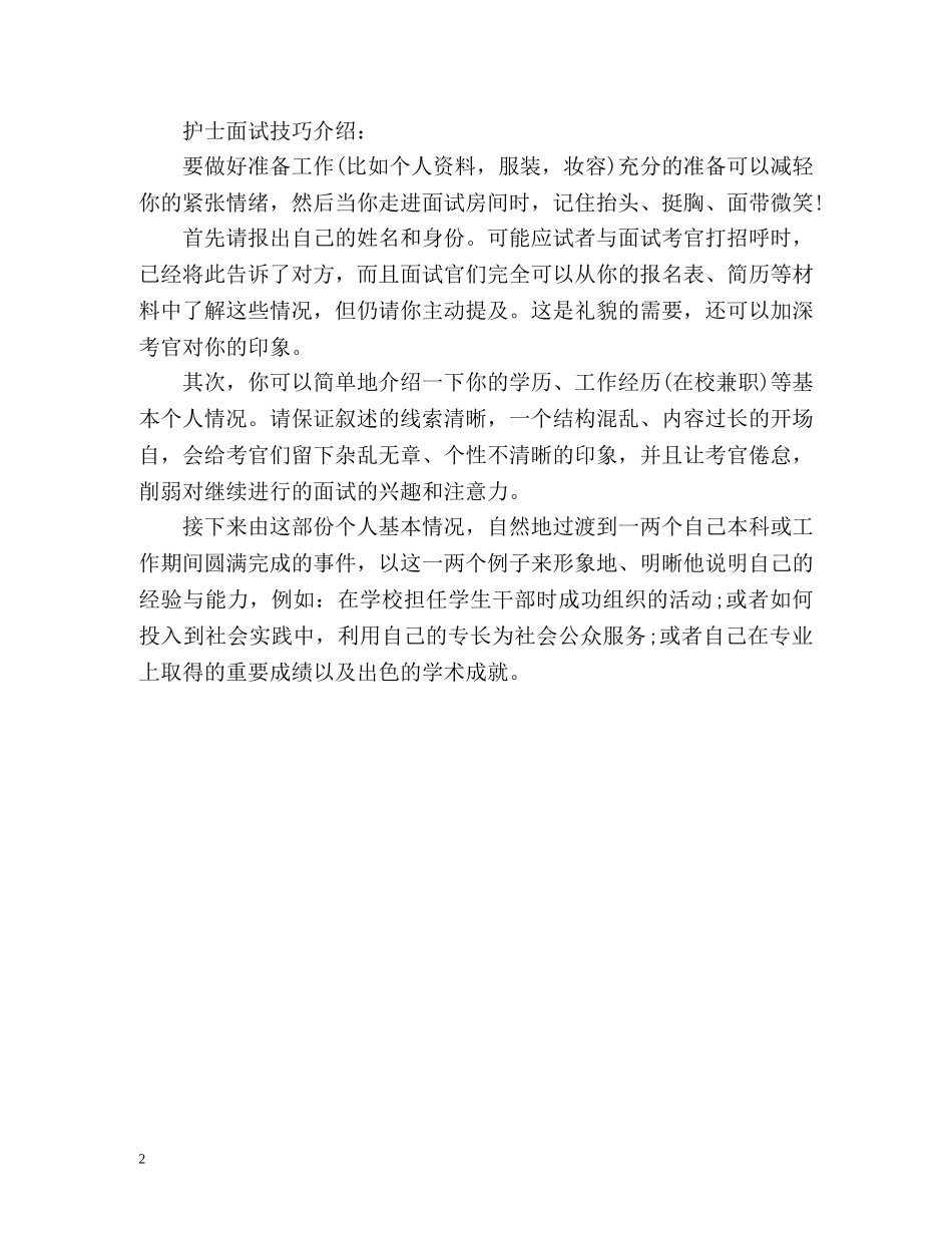 护士面试自我介绍及面试技巧介绍 _第2页