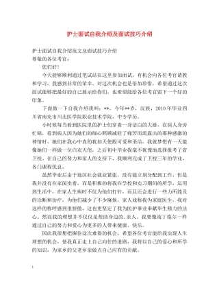 护士面试自我介绍及面试技巧介绍 