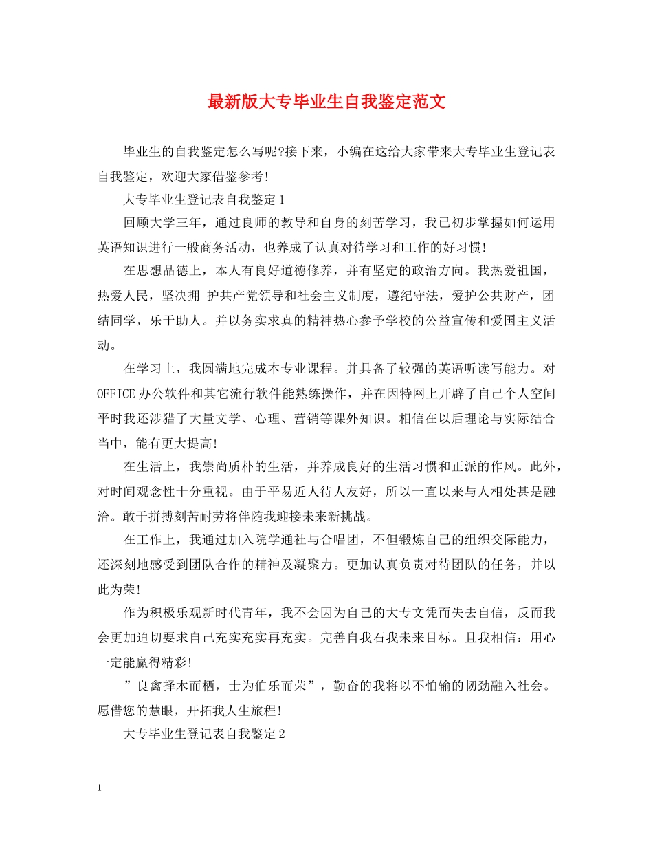 最新版大专毕业生自我鉴定范文 _第1页