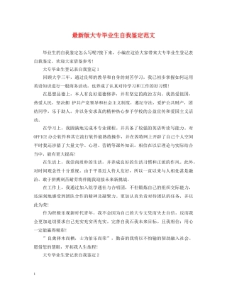 最新版大专毕业生自我鉴定范文 