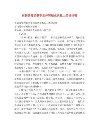 在县委党校春季主体班结业典礼上的讲话稿 