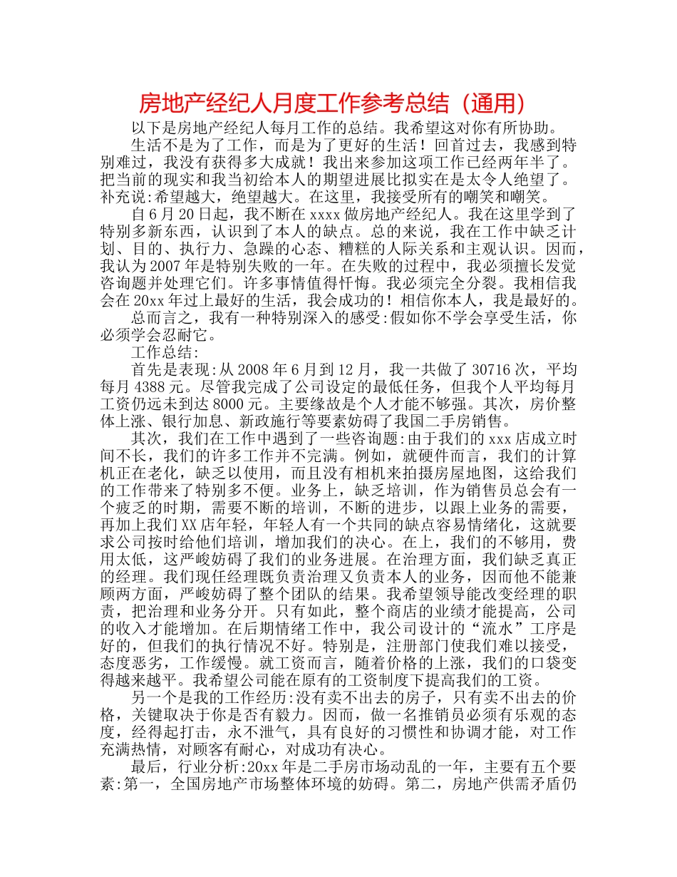 房地产经纪人月度工作参考总结（通用） _第1页