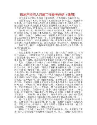 房地产经纪人月度工作参考总结（通用） 