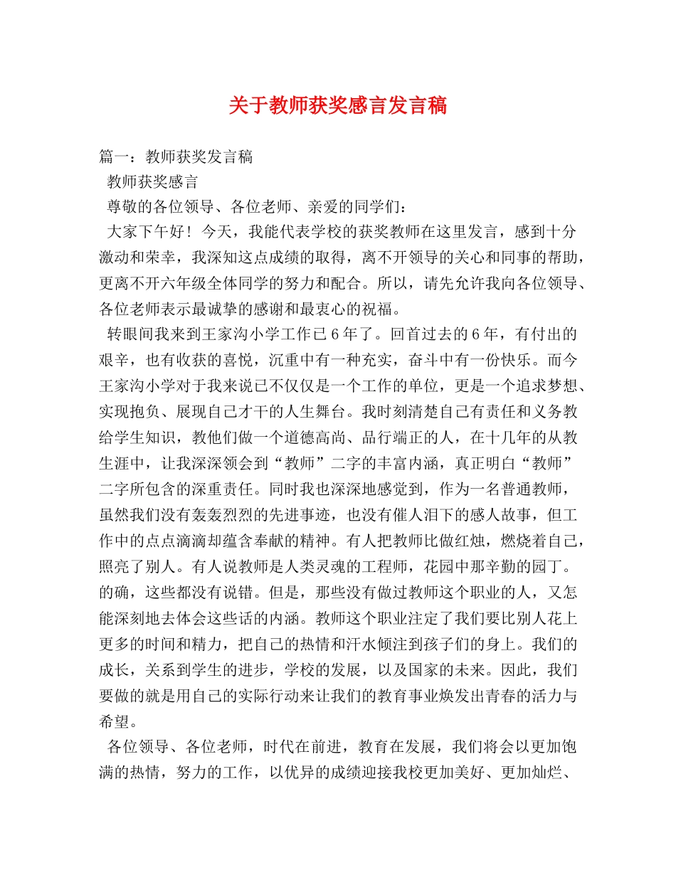 关于教师获奖感言发言稿 _第1页