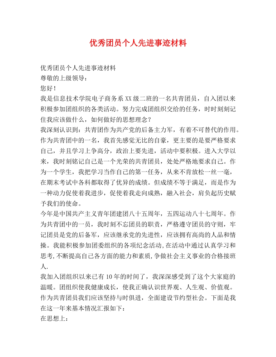优秀团员个人先进事迹材料 _第1页