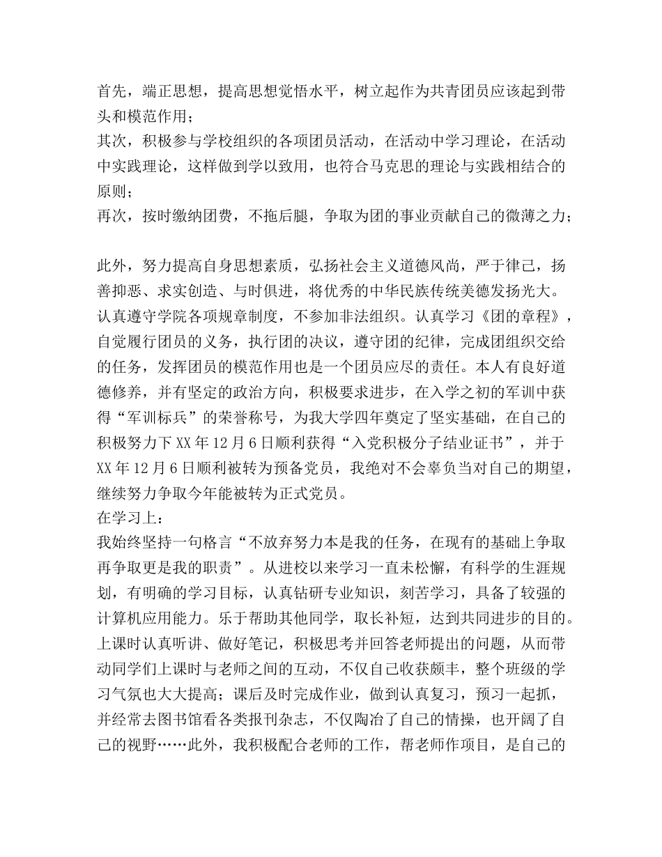 优秀团员个人先进事迹材料 _第2页