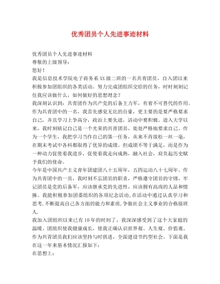 优秀团员个人先进事迹材料 