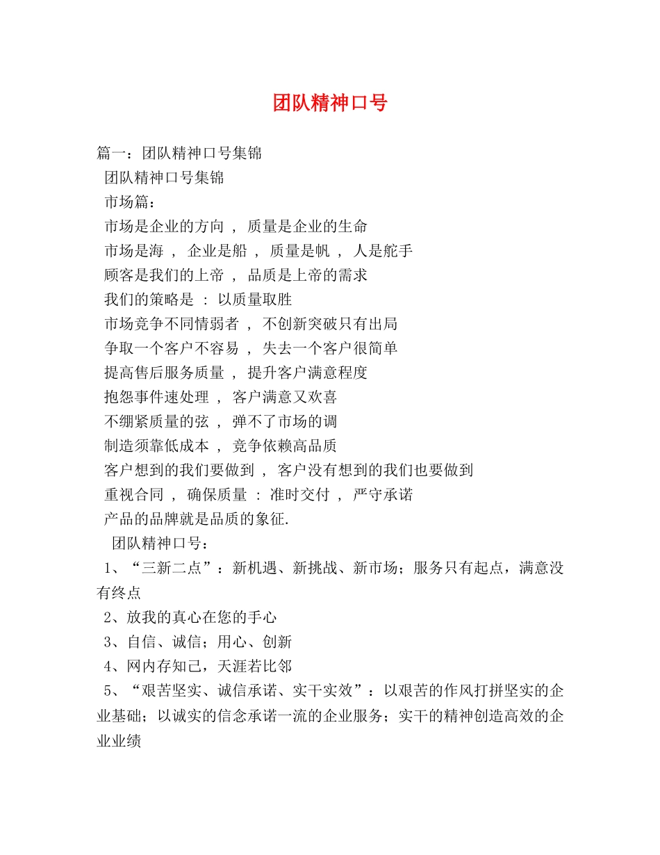 团队精神口号 _第1页