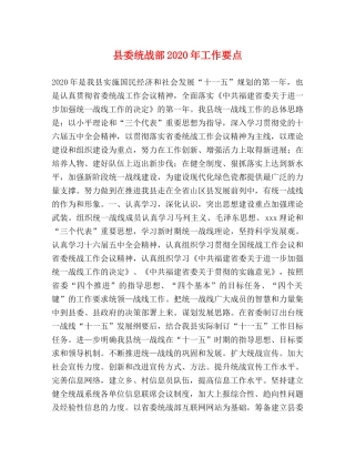 县委统战部2024年工作要点 