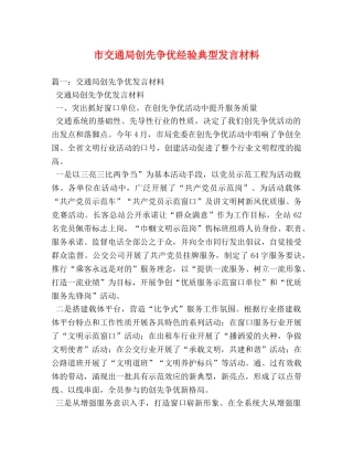 市交通局创先争优经验典型发言材料 
