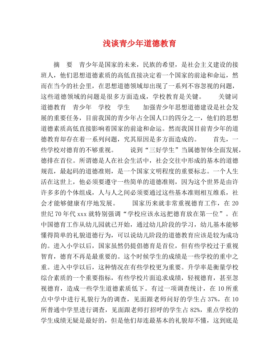 浅谈青少年道德教育 _第1页