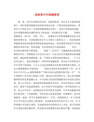 浅谈青少年道德教育 