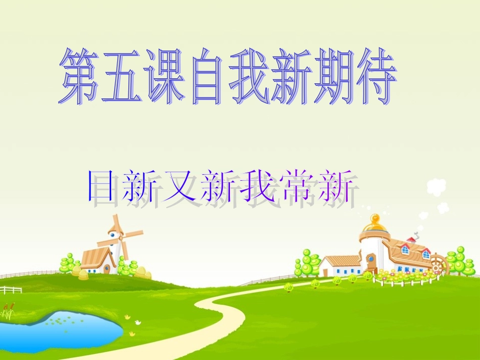 日新又新我常新演示文稿1_第1页