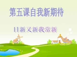 日新又新我常新演示文稿1