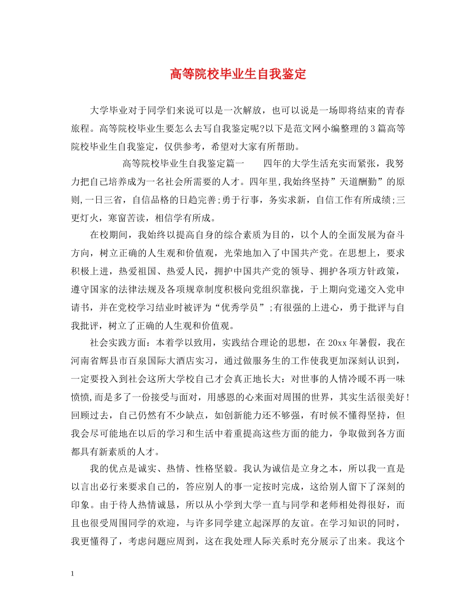 高等院校毕业生自我鉴定 _第1页