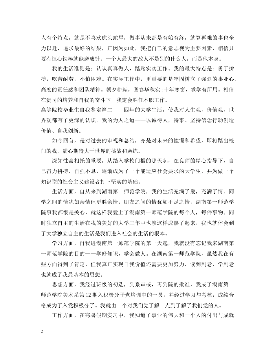 高等院校毕业生自我鉴定 _第2页