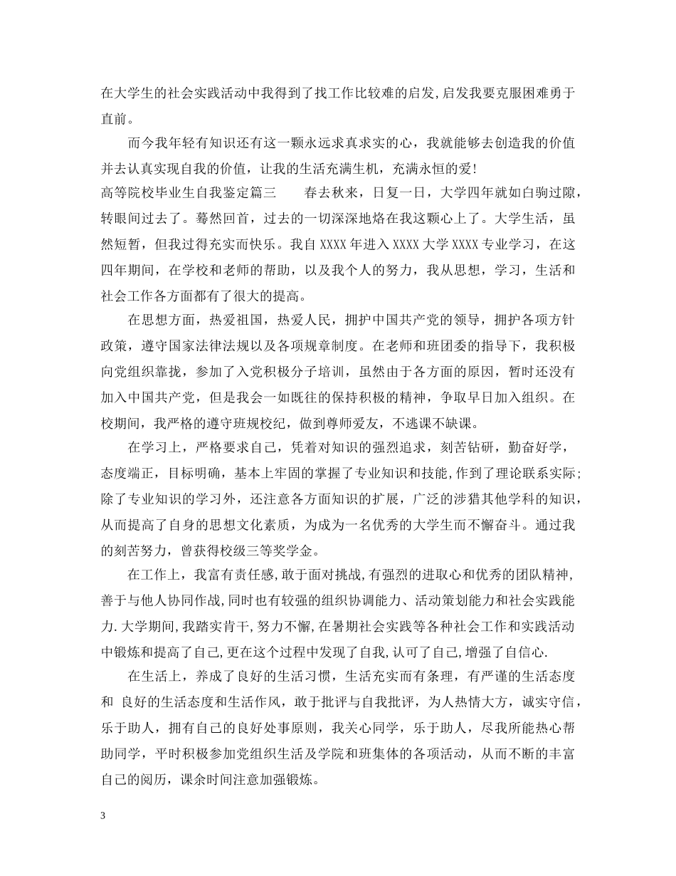 高等院校毕业生自我鉴定 _第3页