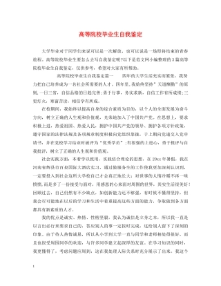 高等院校毕业生自我鉴定 