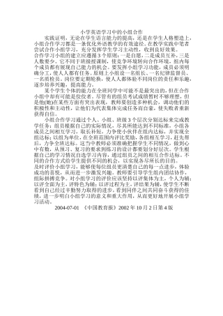 小学英语学习中的小组合作
