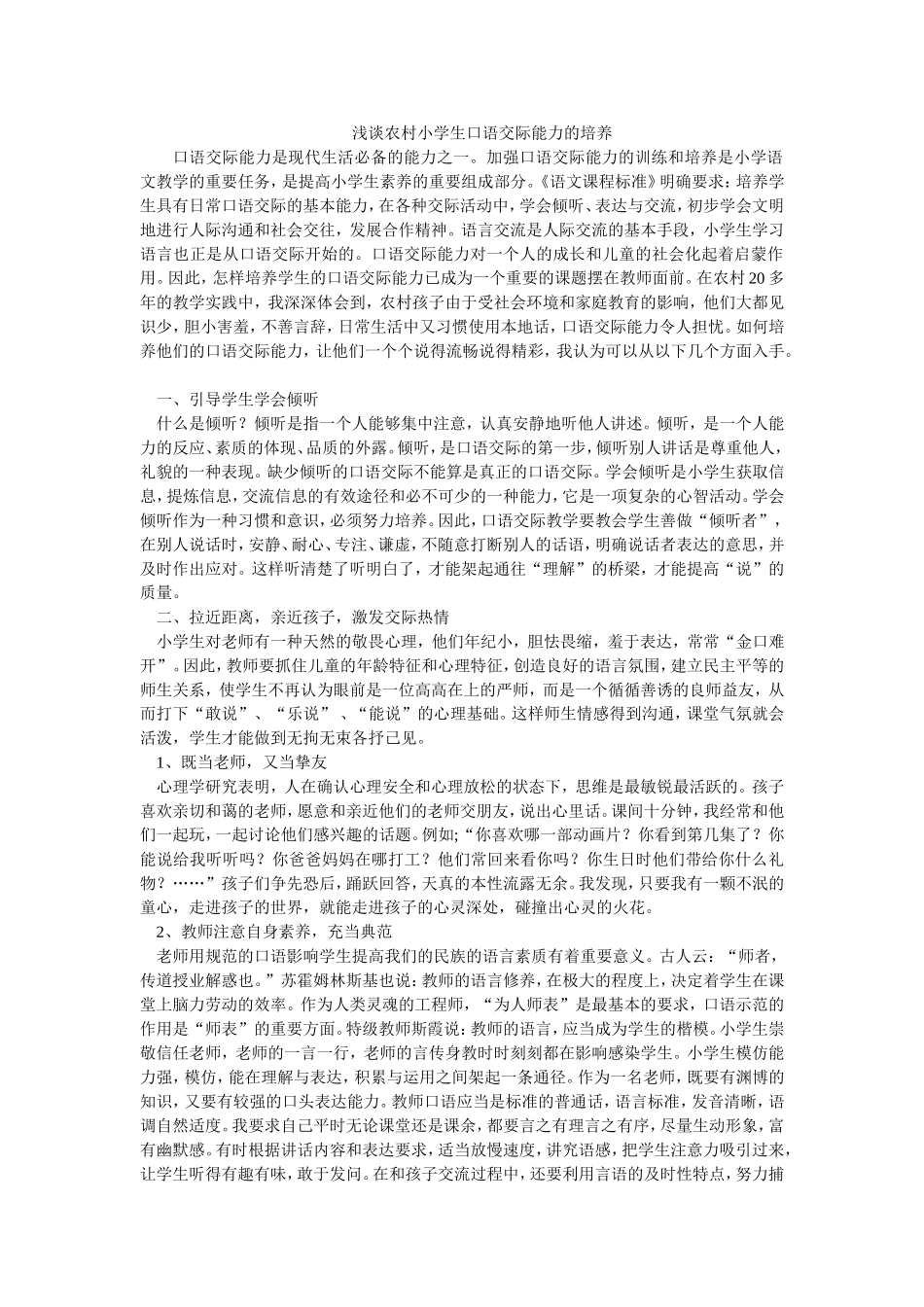 浅谈农村小学生口语交际能力的培养_第1页