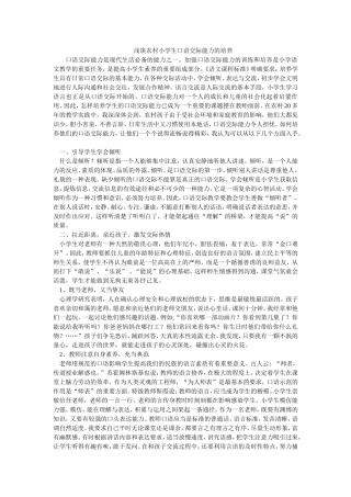 浅谈农村小学生口语交际能力的培养