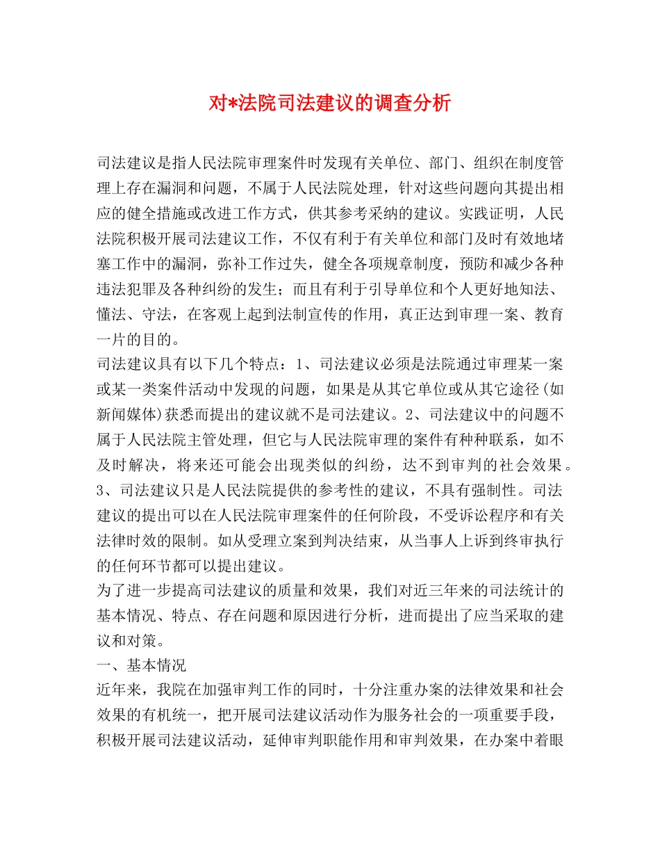 对-法院司法建议的调查分析 _第1页