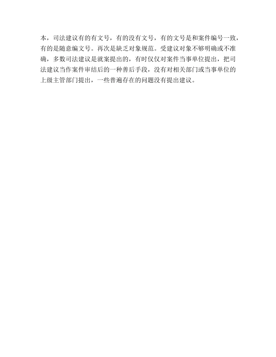 对-法院司法建议的调查分析 _第3页