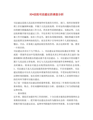 对-法院司法建议的调查分析 