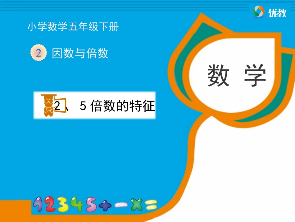 《2、5的倍数的特征》教学课件 (2)_第1页
