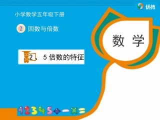 《2、5的倍数的特征》教学课件 (2)
