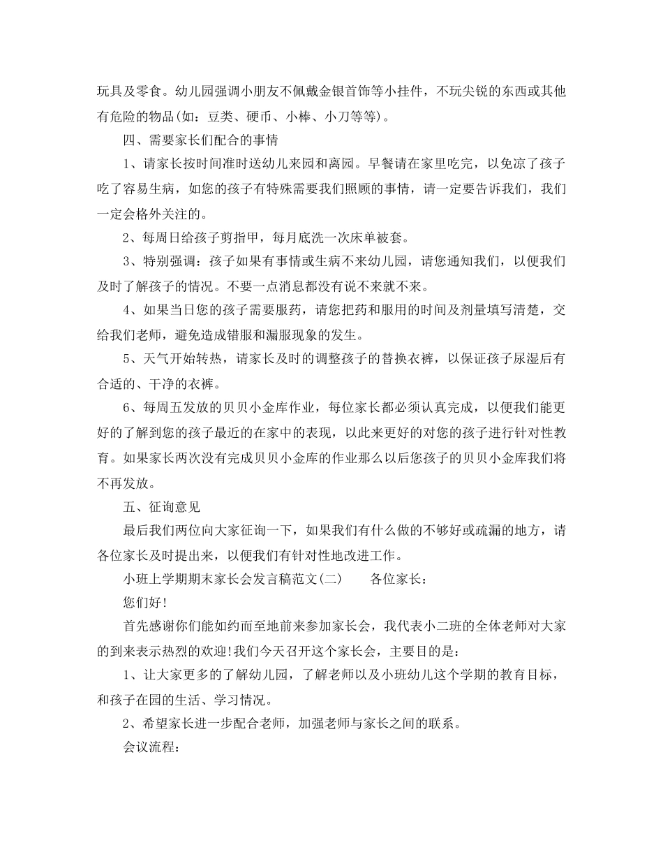 小班上学期期末家长会发言稿 _第3页