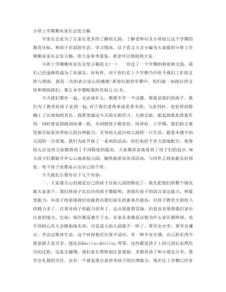 小班上学期期末家长会发言稿 