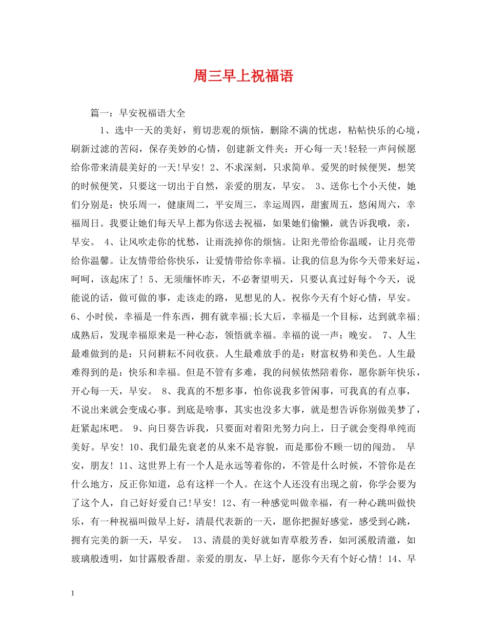 周三早上祝福语 _第1页