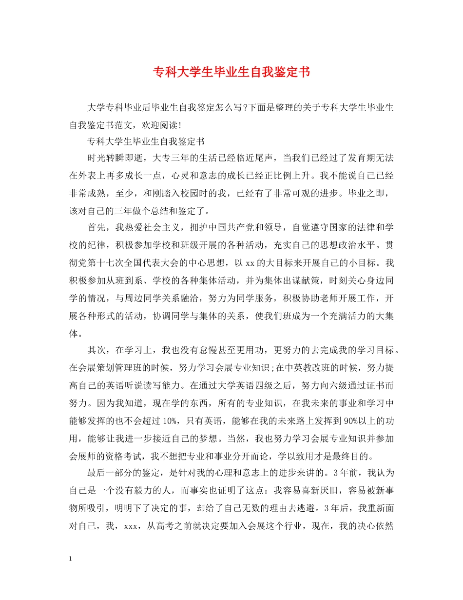 专科大学生毕业生自我鉴定书 _第1页