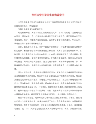 专科大学生毕业生自我鉴定书 