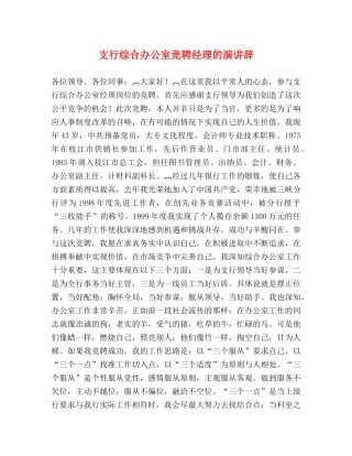 支行综合办公室竞聘经理的演讲辞 