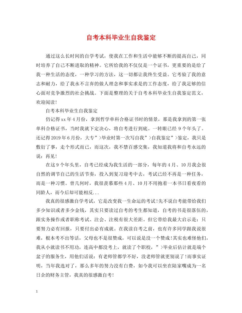 自考本科毕业生自我鉴定 _第1页