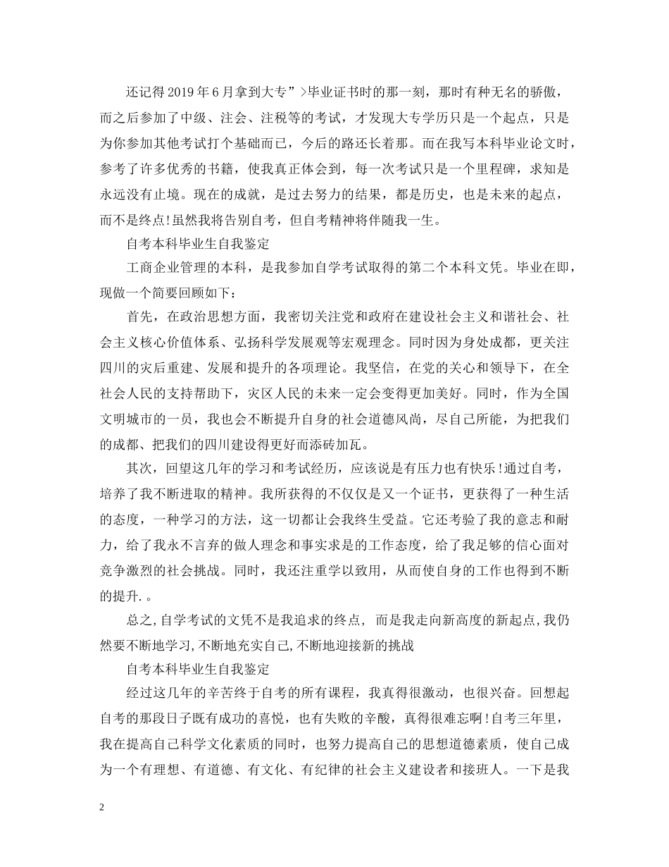 自考本科毕业生自我鉴定 _第2页