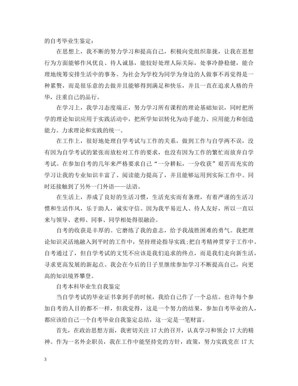 自考本科毕业生自我鉴定 _第3页