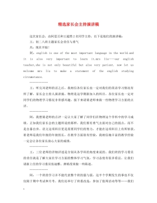 精选家长会主持演讲稿 