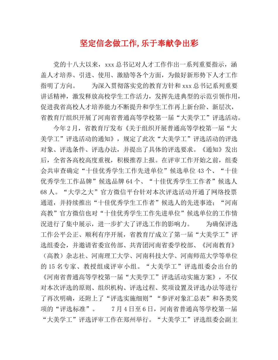 坚定信念做工作,乐于奉献争出彩 _第1页