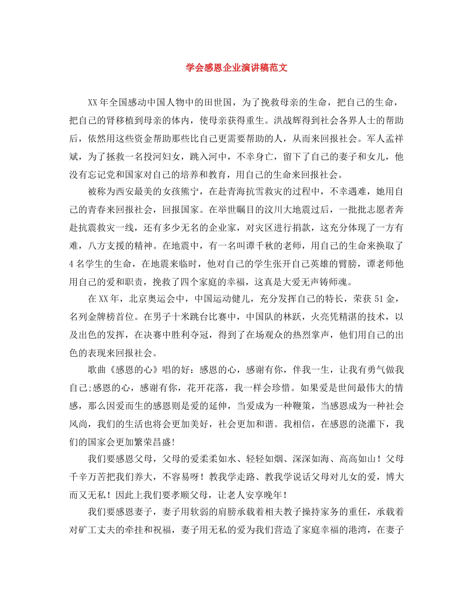 学会感恩企业演讲稿范文 _第1页