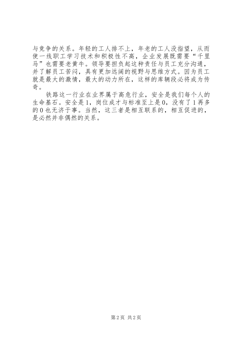 演讲稿范文：岗位成才,标准至上,安全大如天_第2页