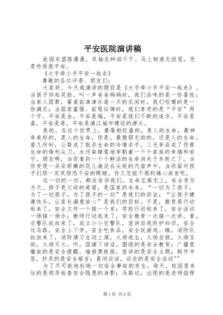 平安医院致辞演讲稿