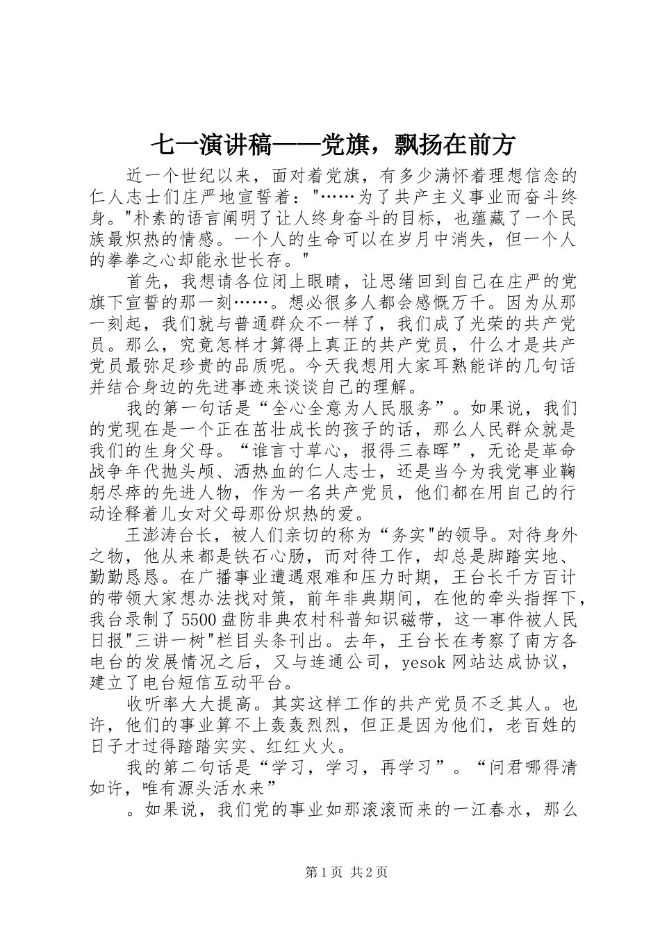 七一演讲稿范文——党旗，飘扬在前方_1_第1页