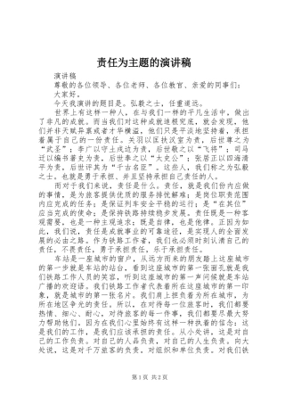 责任为主题的演讲