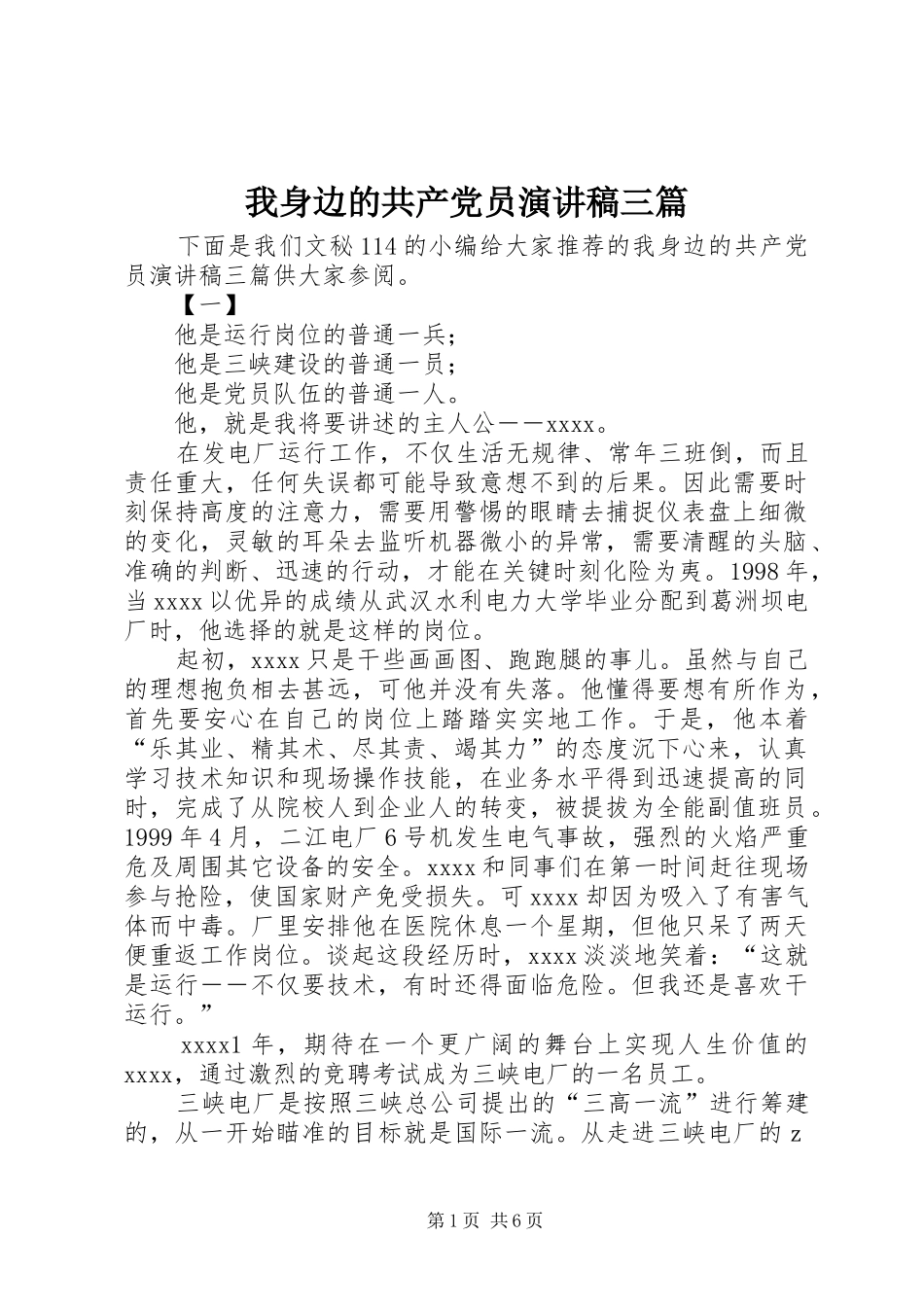 我身边的共产党员演讲三篇_第1页