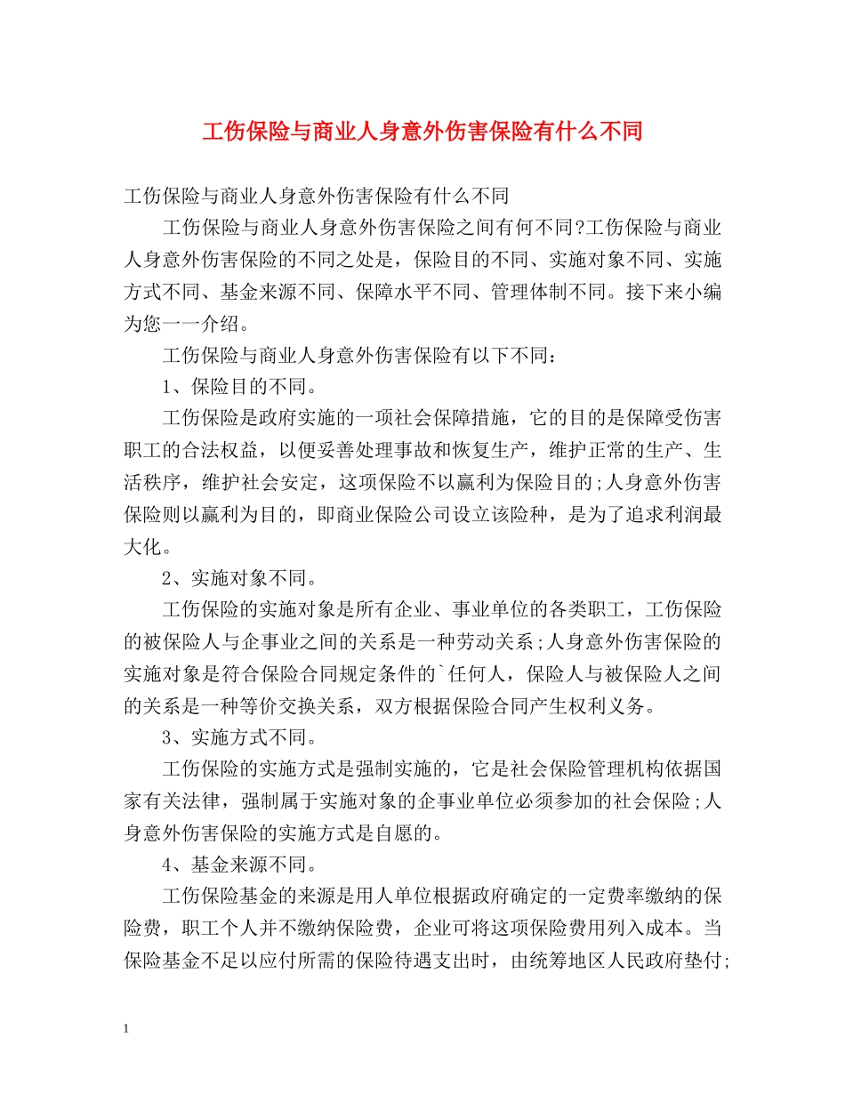 工伤保险与商业人身意外伤害保险有什么不同 _第1页